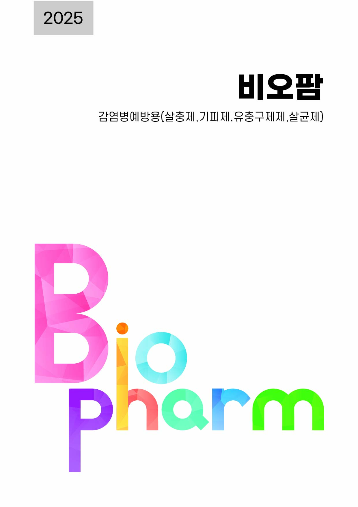 비오팜_2025_카달로그_01_202409.jpg