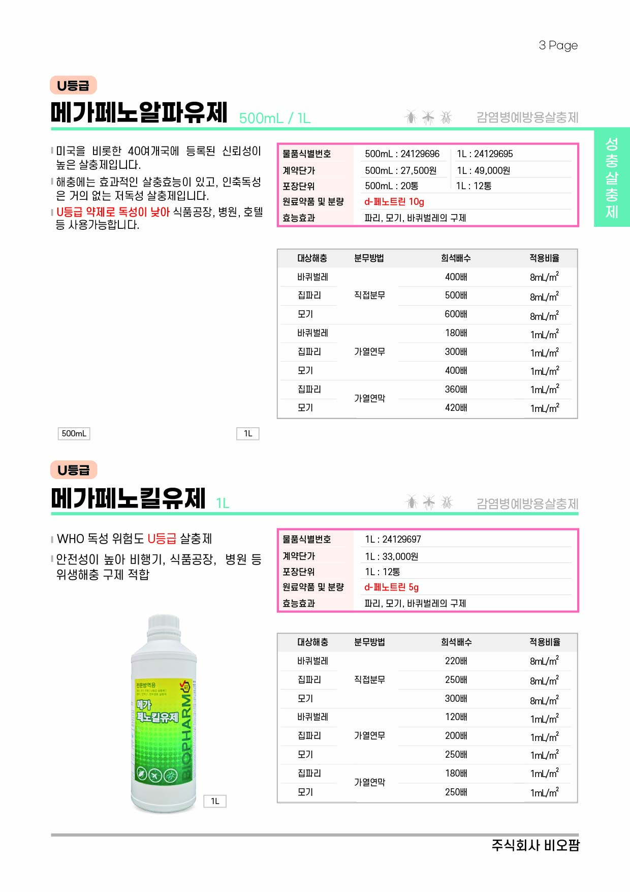비오팜_2025_카달로그_03_202409.jpg