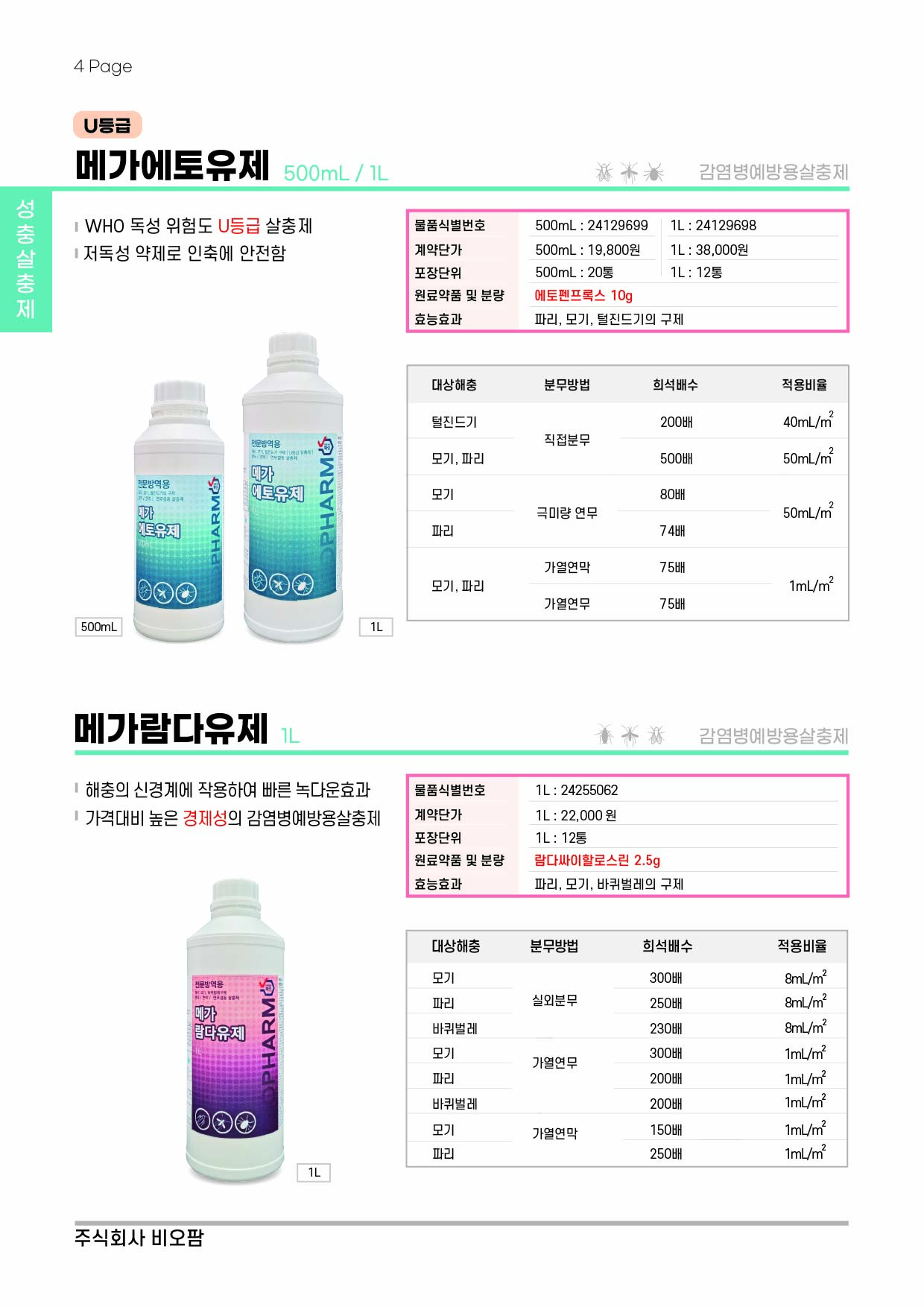 비오팜_2025_카달로그_04_202409.jpg