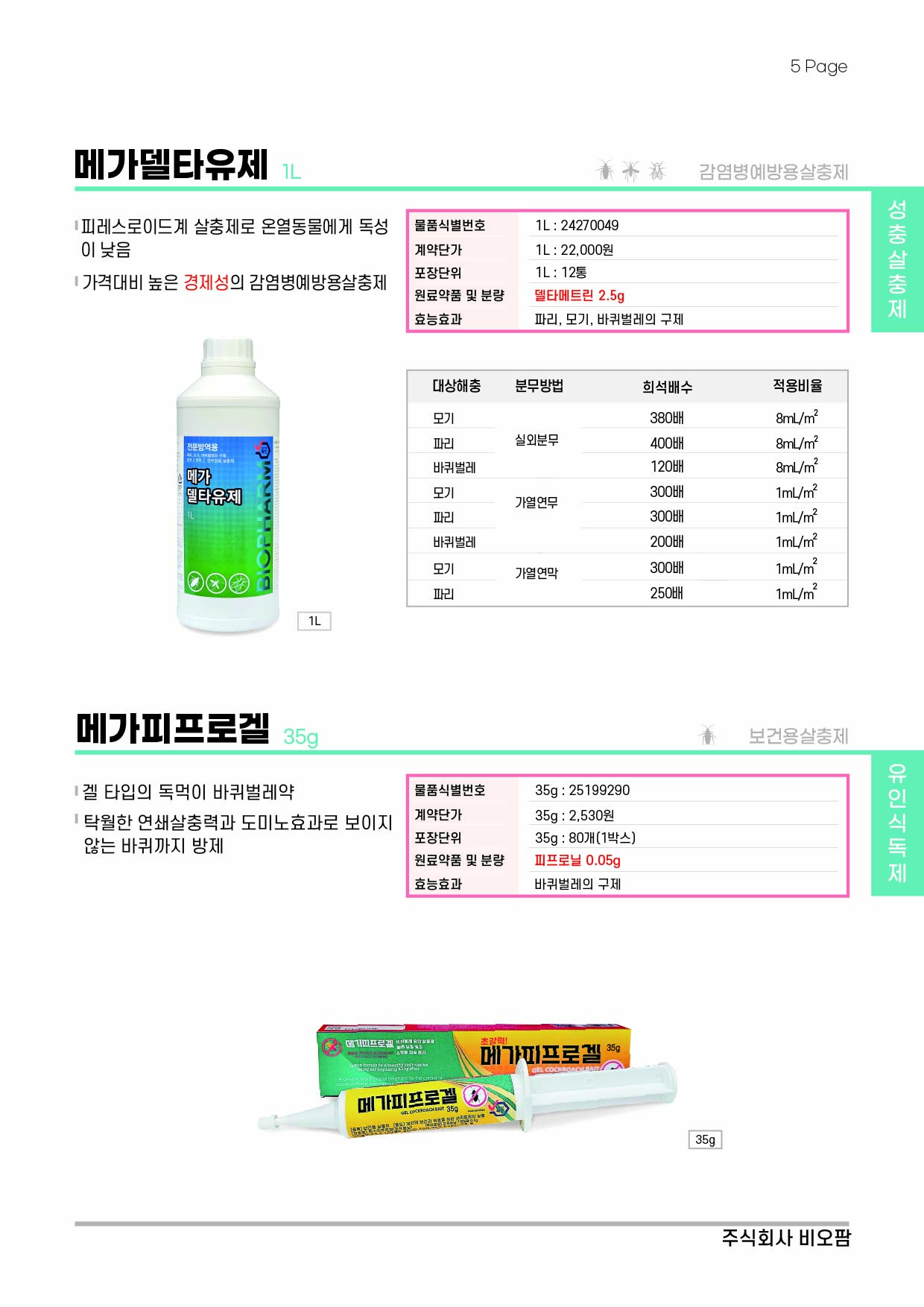 비오팜_2025_카달로그_05_202409.jpg