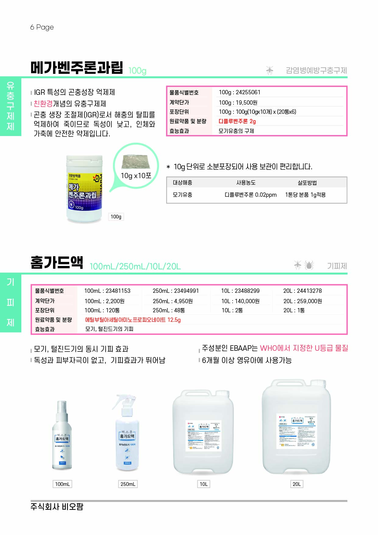 비오팜_2025_카달로그_06_202409.jpg