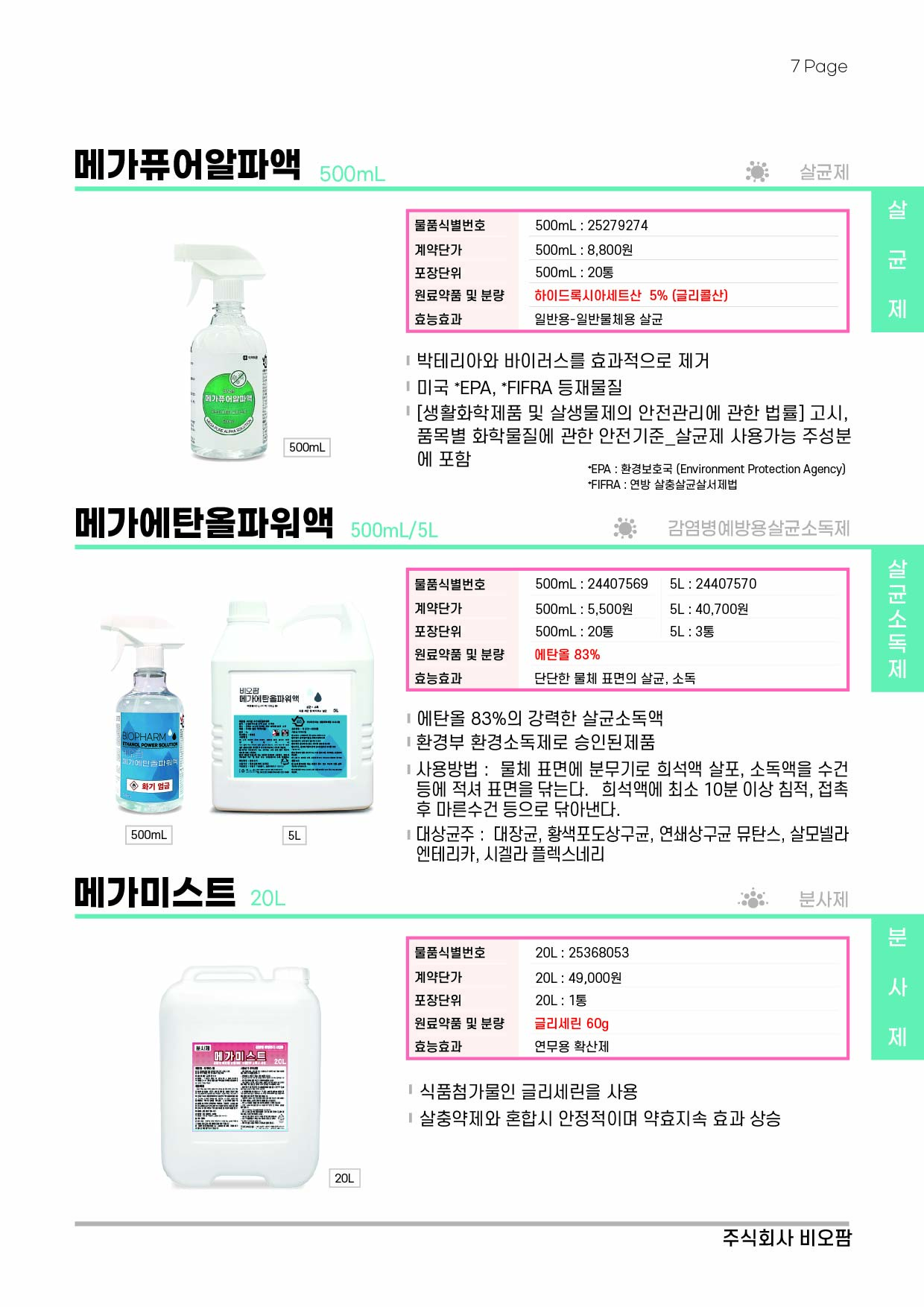 비오팜_2025_카달로그_07_202409.jpg